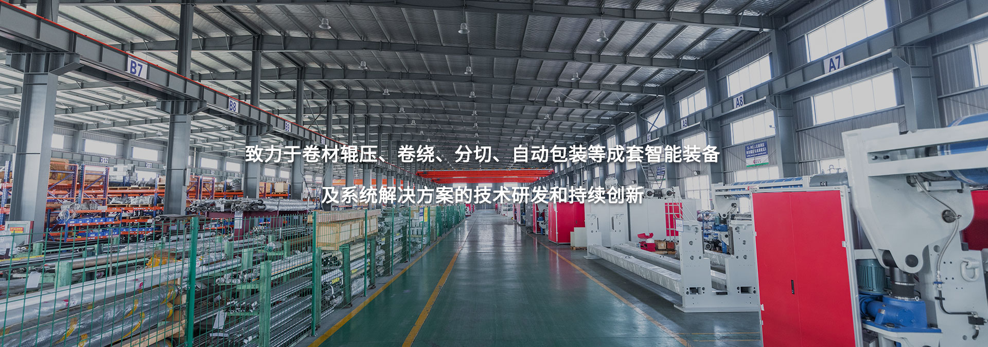 致力于卷材輥壓、卷繞、分切、自動(dòng)包裝等成套智能裝備及系統(tǒng)解決方案的技術(shù)研發(fā)和持續(xù)創(chuàng)新